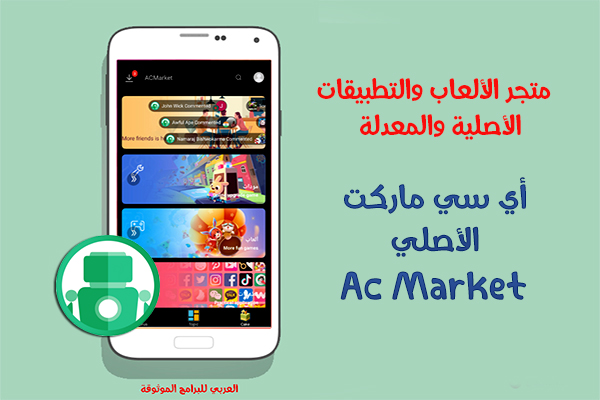 تحميل برنامج اي سي ماركت تهكير الالعاب