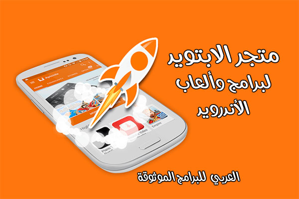 برنامج aptoide لتحميل التطبيقات المدفوعة مجانا 