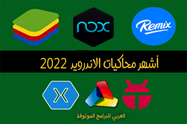 أفضل 7 برامج تشغيل تطبيقات الاندرويد على الكمبيوتر أشهر محاكيات الاندرويد الجديدة 2022