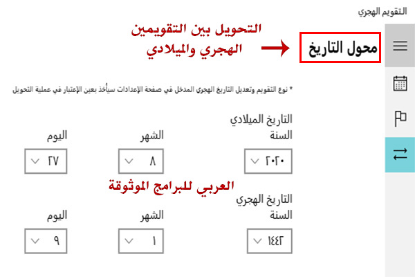 عرض التاريخ الهجري في ويندوز 7 -تحميل برنامج التقويم الهجري والميلادي للكمبيوتر