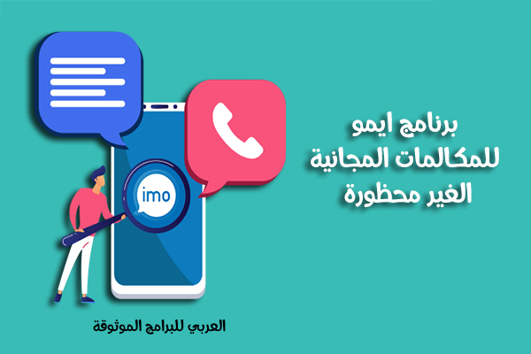 تحميل برنامج ايمو للمكالمات المجانية الغير محظورة لجميع الاجهزة 2021 Imo