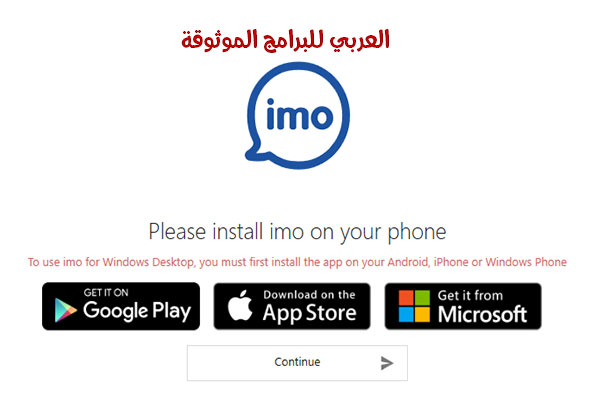 تنزيل برنامج ايمو للكمبيوتر imo for pc برابط مباشر imo للويندوز مكالمات مجانية ضد الحظر