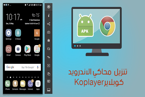 محاكي الاندرويد الجديد كوبلاير Koplayer PC لتشغيل ألعاب وتطبيقات الاندرويد على الكمبيوتر