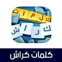 تحميل لعبة كلمات كراش للكمبيوتر برابط مباشر اخر اصدار 2021 لعبة التسلية والتشويق