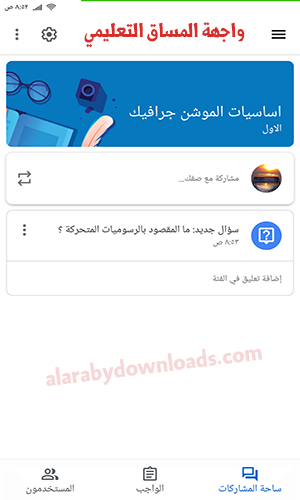 شرح جوجل كلاس روم وكيفية استخدام Google Classroom كلاس روم بالعربي للاندرويد