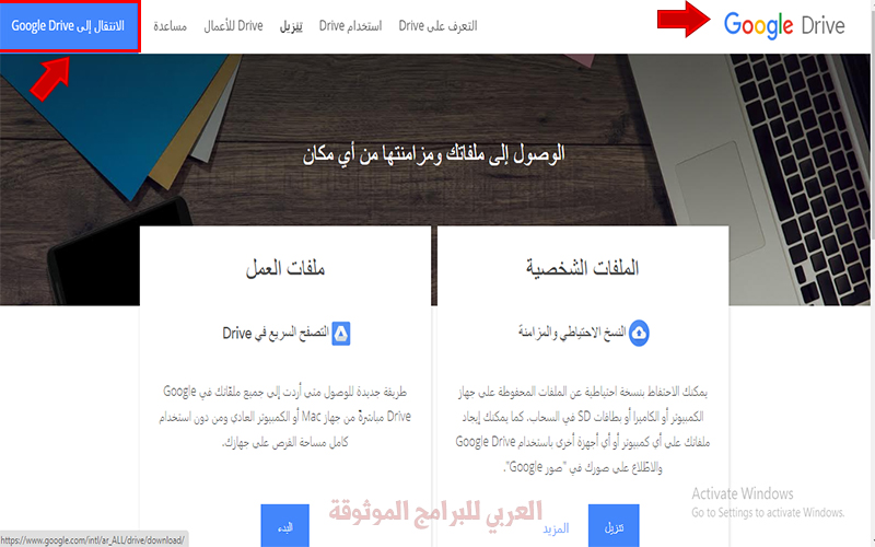 تحميل Google Drive للكمبيوتر