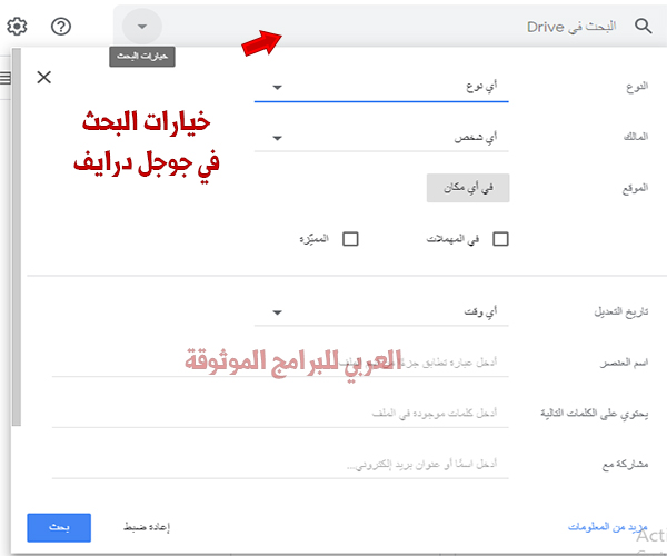 تخصيص خيارات البحث عبر جوجل درايف للكمبيوتر