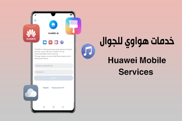 تنزيل برنامج خدمات هواوي للجوال Huawei Mobile Services