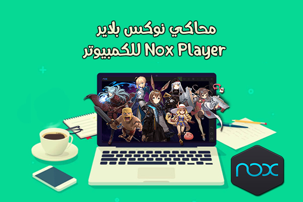 تنزيل وتثبيت محاكي Nox Player 6 للكمبيوتر نوكس بلاير أخف محاكي اندرويد لويندوز 10