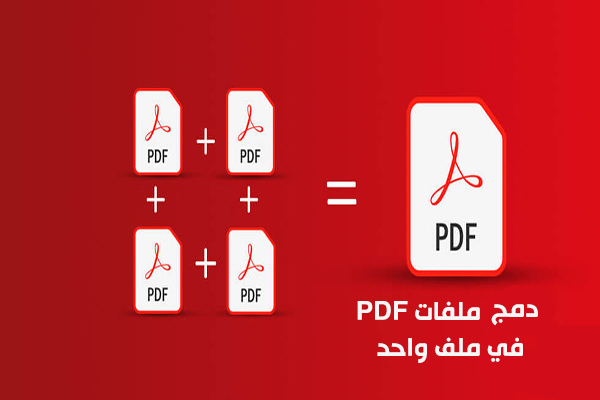 دمج pdf