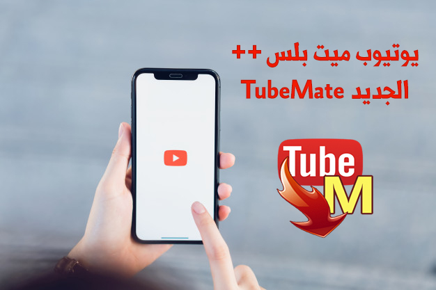 تحميل يوتيوب ميت tubemate 3 تيوب ميت بلس 3