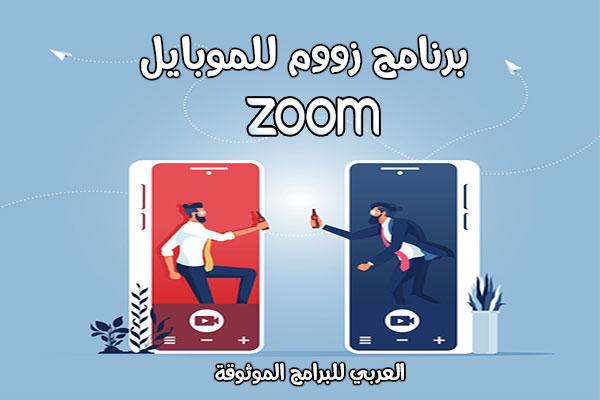 تحميل برنامج زوم للاندرويد زووم لعقد الاجتماعات المرئية اونلاين Zoom 2021