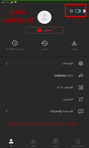 ميزة تشغيل الوضع الليلي عبر برنامج فيدميت 2023 VidMate