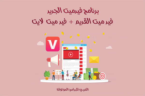 تحميل برنامج فيد ميت 2023 الجديد + VidMate اصدار قديم + فيدميت لايت للاندرويد