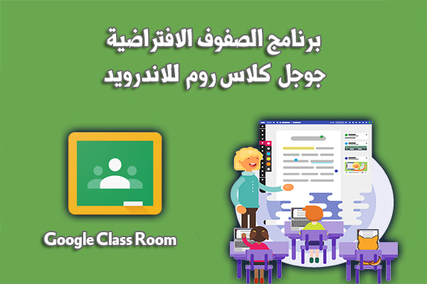 تحميل كلاس روم للاندرويد صفوف جوجل الافتراضية 2020 Google Class Room