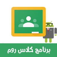 تحميل كلاس روم للاندرويد صفوف جوجل الافتراضية 2020 Google Class Room