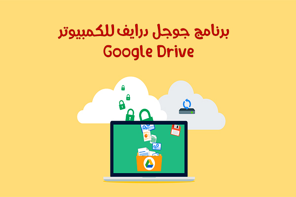 تحميل Google Drive للكمبيوتر وكيفية استخدام قوقل درايف على سطح المكتب بالخطوات والصور