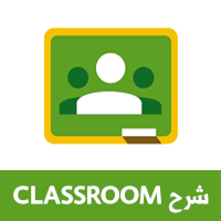 شرح جوجل كلاس روم وكيفية استخدام Google Classroom كلاس روم بالعربي للاندرويد 2020
