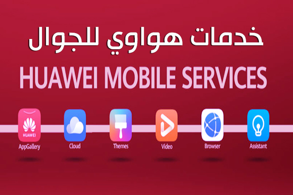 تحميل برنامج خدمات هواوي للجوال Huawei Mobile Services التطبيق الرسمي لأفضل برامج موبايلات هواوي