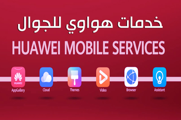 تحميل برنامج خدمات هواوي للجوال لأفضل برامج موبايلات هواوي للاندرويد