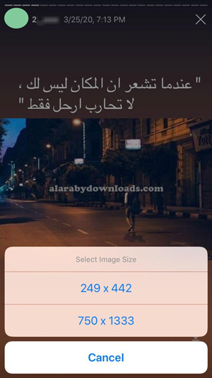 اختار حجم الصورة الموجودة في الستوري قبل حفظها