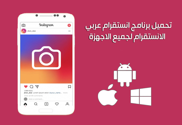 شرح برنامج انستقرام عربي مع تحميل الانستقرام لجميع الاجهزة 2022 Instagram