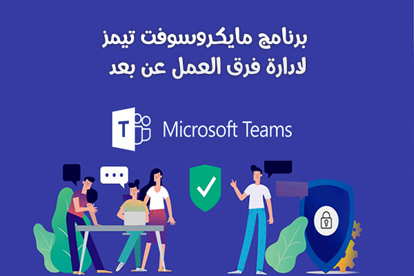 تحميل Microsoft Teams تطبيق ادارة فرق العمل عن بعد للاندرويد 2024