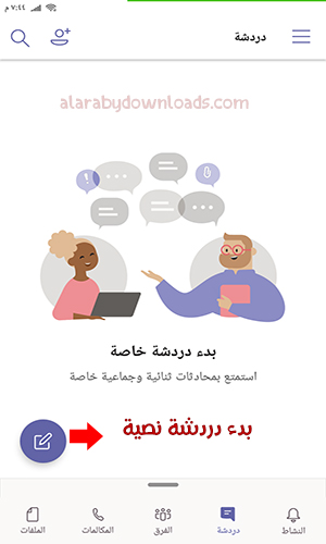 تحميل Microsoft Teams لادارة فرق العمل عن بعد للاندرويد 2024