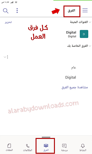 تحميل Microsoft Teams عربي للجوال
