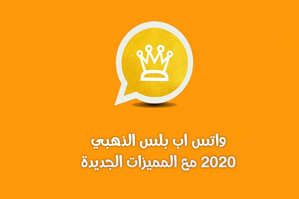 تنزيل احدث واتس اب الذهبي واتس اب بلس الذهبي اصدار
