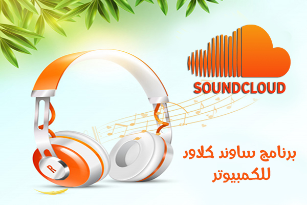 تحميل ساوند كلاود للكمبيوتر عربي 2020 SoundCloud PC