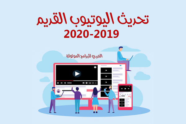 تحديث اليوتيوب القديم 2019-2020 مع شرح مميزات تحديث يوتيوب القديم بالصور