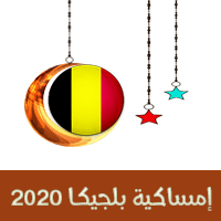 امساكية رمضان 2020 بروكسل بلجيكا تقويم 1441 Ramadan Imsakia Brussels Belgium