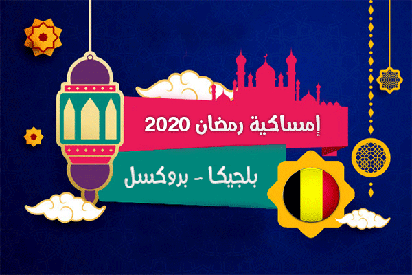 امساكية رمضان 2020 بروكسل بلجيكا تقويم 1441 Ramadan Imsakia Brussels Belgium