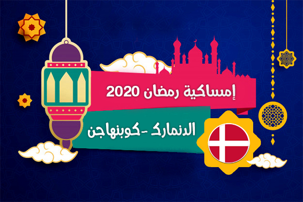 امساكية رمضان 2020 الدنمارك كوبنهاجن تقويم رمضان 1441 Ramadan Copenhagen Denmark