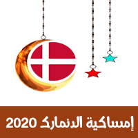 تحميل امساكية رمضان 2020 الدنمارك كوبنهاجن تقويم رمضان 1441 Ramadan Copenhagen Denmark