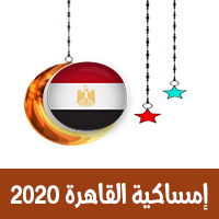 تحميل امساكية رمضان 2020 مصر القاهرة