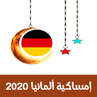 امساكية ألمانيا 2020