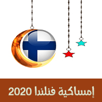 امساكية رمضان 2020 هلسنكي فنلندا