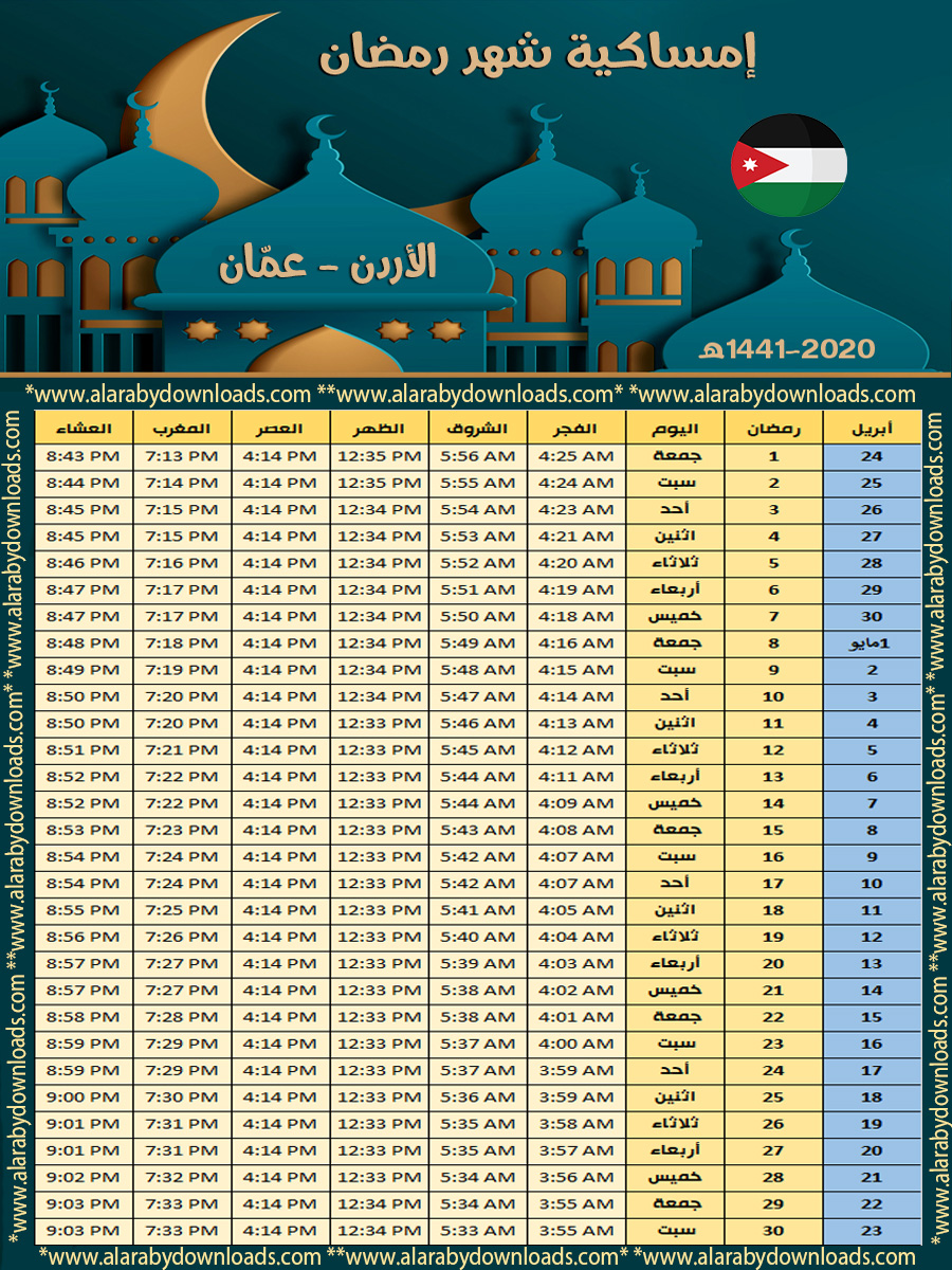 إمساكية رمضان 2020 الأردن التقويم لعام 1441 رمضان إمساكية الأردن