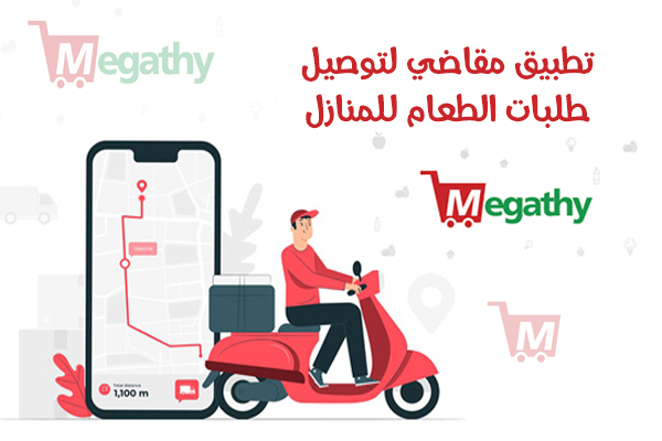 تحميل تطبيق توصيل المقاضي Megathy مقاضي البيت الشهرية في السعودية