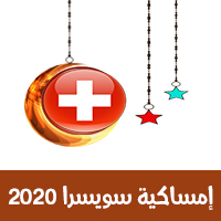 امساكية سويسرا 2020