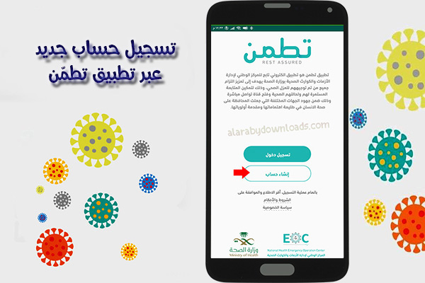 تنزيل برنامج تطبيق تطمّن Tatamen لفحص كورونا Covid -19 في السعودية