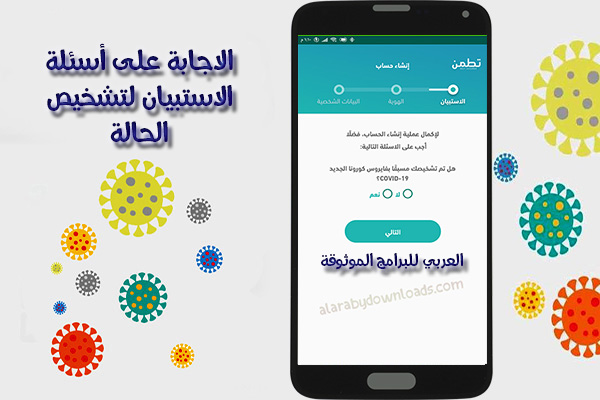 تنزيل برنامج تطمّن Tatamen لفحص كورونا Covid -19 في السعودية