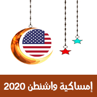 تحميل امساكية رمضان 2020 الولايات المتحدة الأمريكية واشنطن تقويم 1441 Ramadan Imsakia برابط مباشر