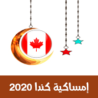 تحميل امساكية رمضان 2020 أوتاوا كندا تقويم 1441هجري Amsakah Ottawa Canada