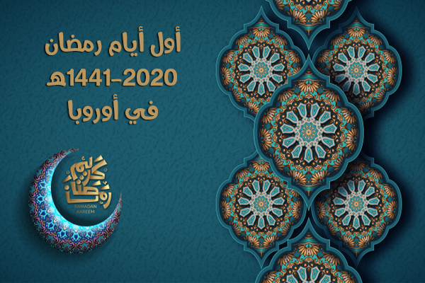 أول أيام رمضان 2020 ميلادي 1441 هجري في أوروبا وأمريكا