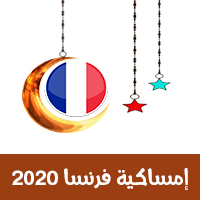 إمساكية فرنسا 2020 