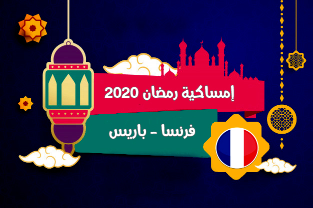 امساكية رمضان 2020 باريس فرنسا تقويم رمضان 1441 Amsakah Ramadan