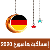 امساكية رمضان 2020 هامبورج المانيا تقويم 1441 Ramadan Imsakia Hamburg Germany